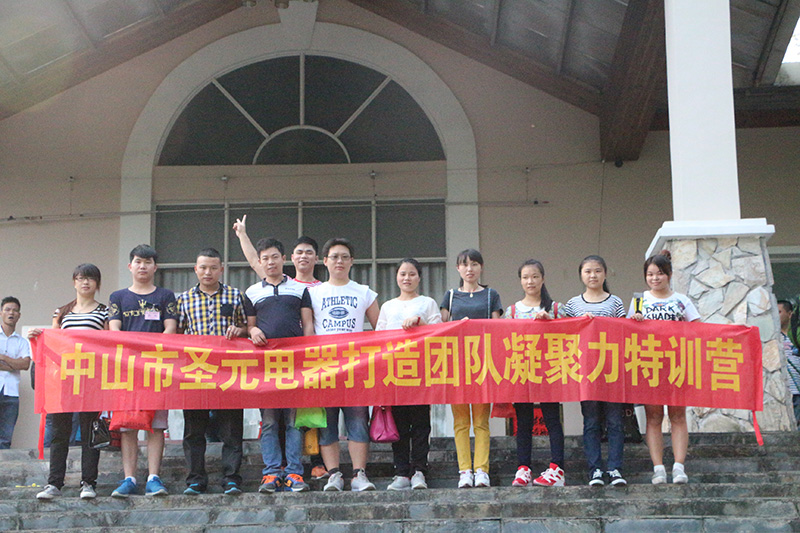 圣元電器參加“打造凝聚力團(tuán)隊(duì)特訓(xùn)營”