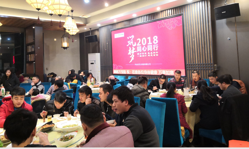 圣元電器年終齊聚，共享晚宴