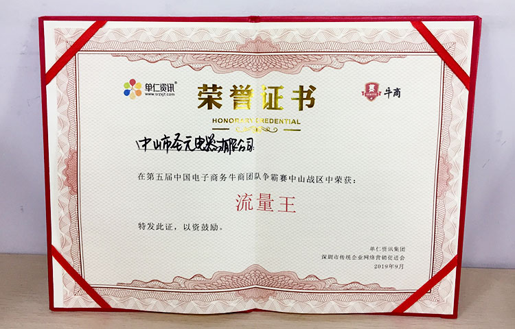 圣元電器榮獲中山第五屆牛商會團隊爭霸賽“流量王”稱譽