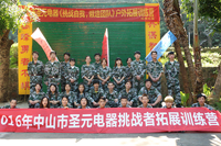 圣元電器參加戶(hù)外團(tuán)隊(duì)拓展訓(xùn)練